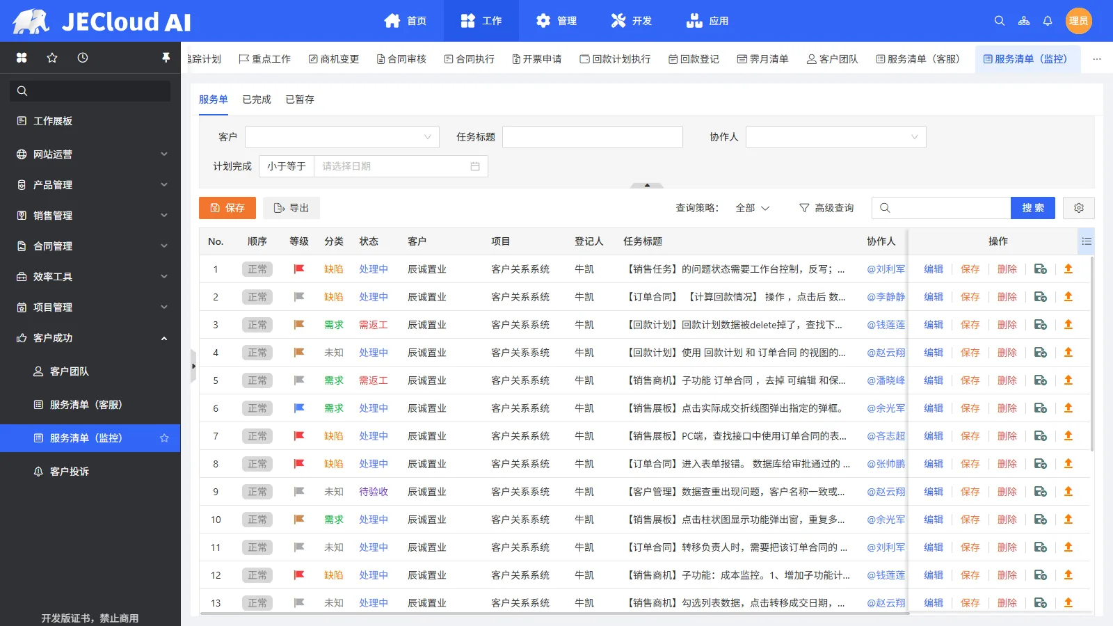 客户成功 · 服务清单(监控)