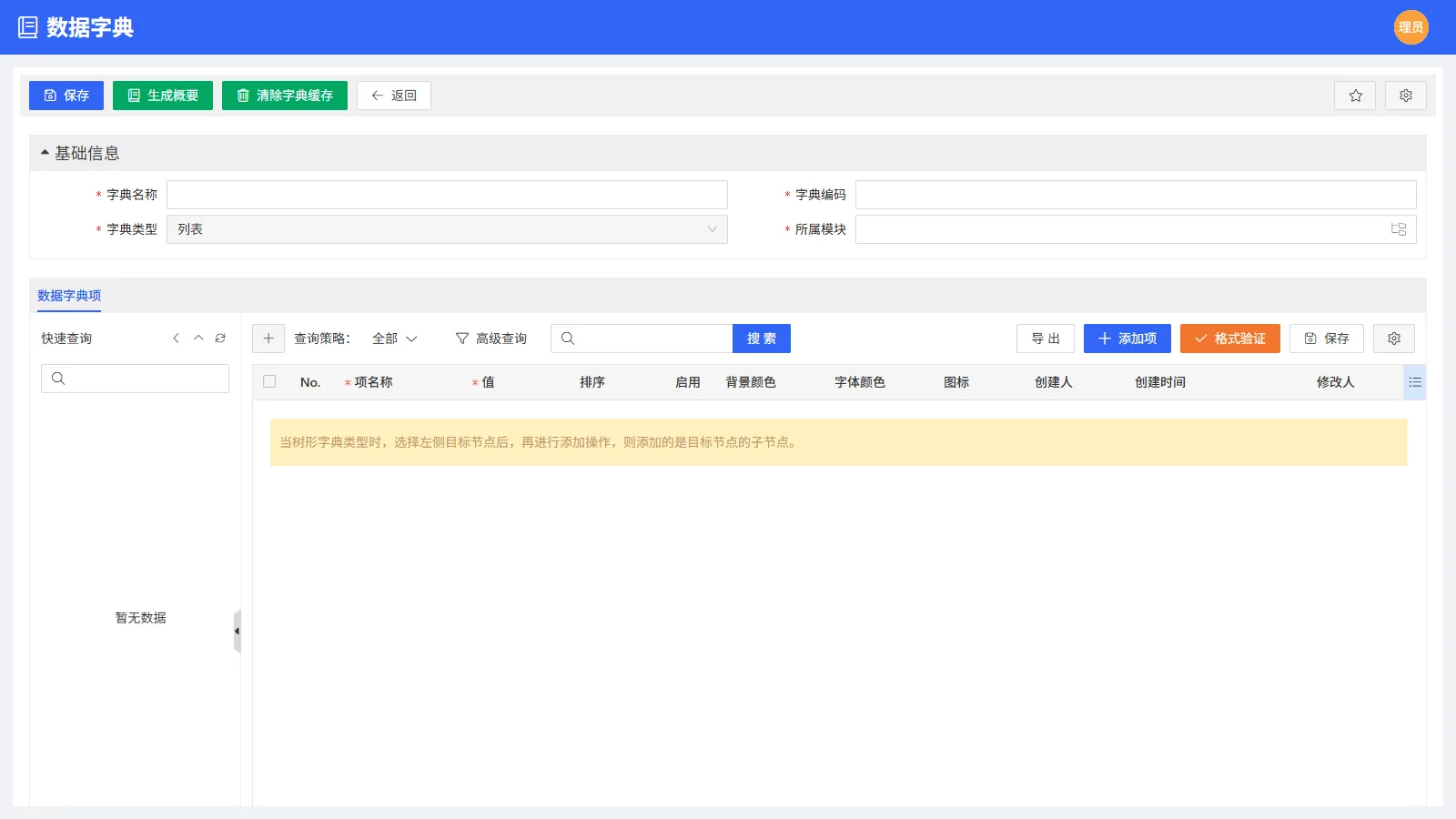 第二步 · 新建数据字典(创建)